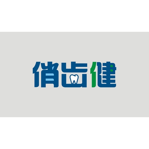 俏齿健logo设计