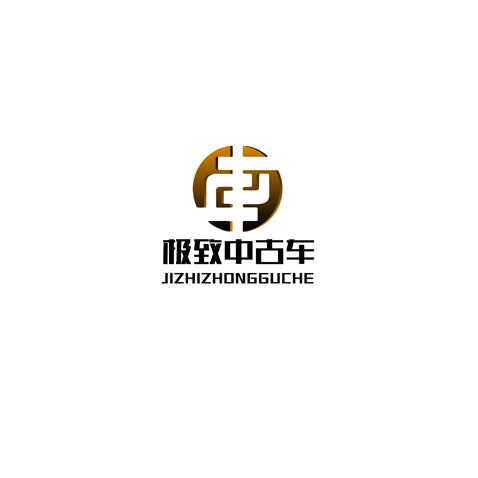 极致中古车logo设计