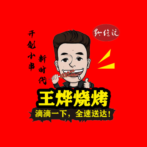 王烨烧烤logo设计