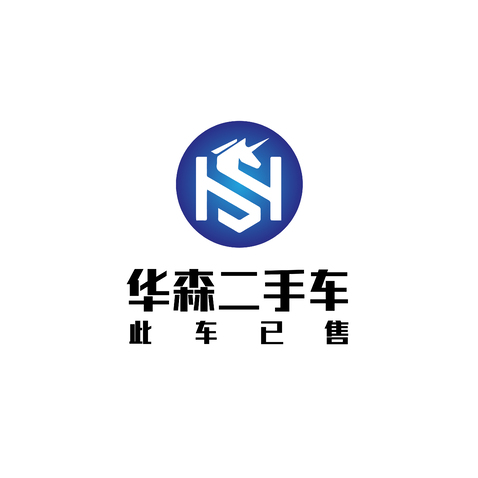 华森二手车logo设计