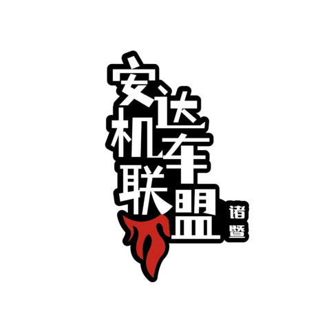 安达机车联盟logo设计