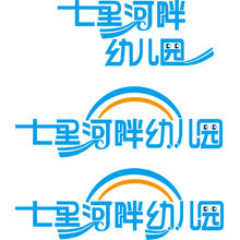 七里河畔幼儿园