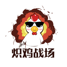 炽鸡战场