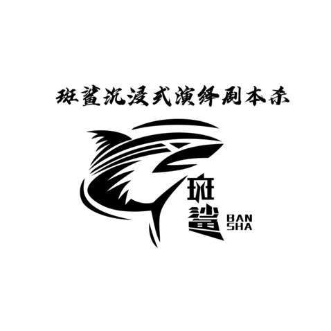 斑鲨沉浸式演绎剧本杀logo设计