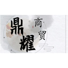 鼎耀商务