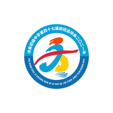 沛县初级中学第四十七届田径运动会logo设计