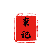 東记