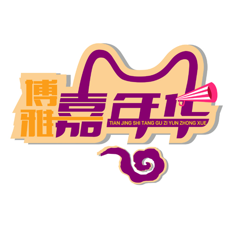 嘉年华logo设计