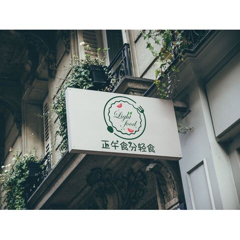 正午食分轻食logo设计