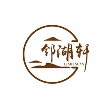 邻湖轩