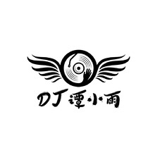 DJ谭小雨