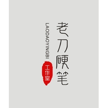 老刀硬笔工作室