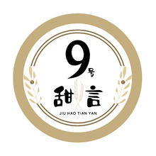 9号甜言