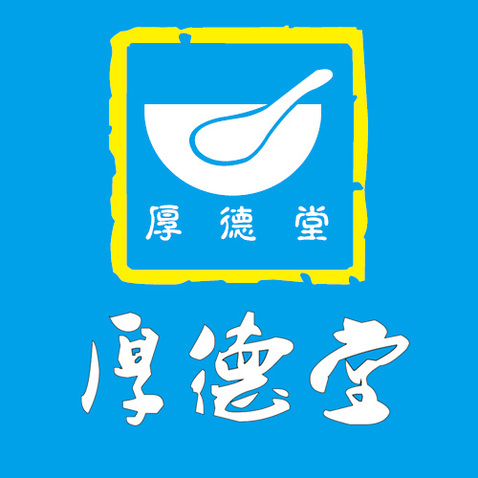 厚德堂logo设计