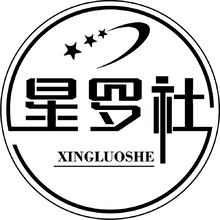 星罗社
