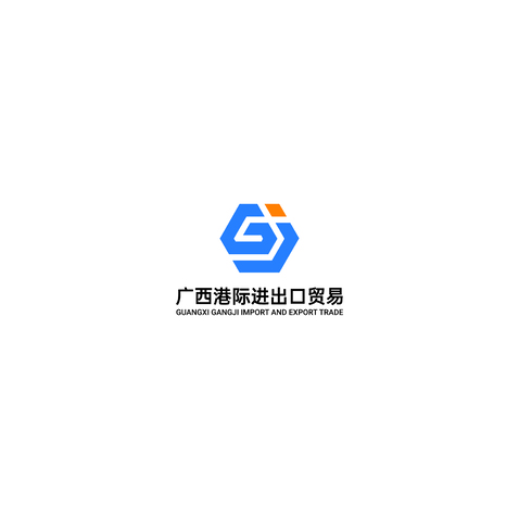 广西港际进出口贸易logo设计