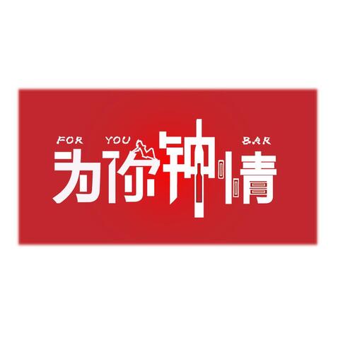 为你钟情logo设计