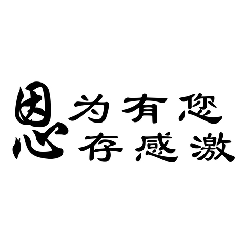 因为有你logo设计