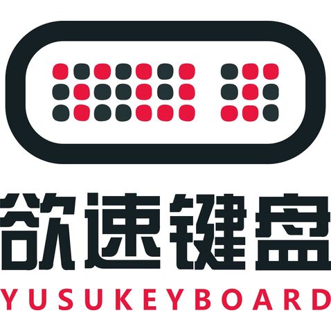 欲速键盘logo设计