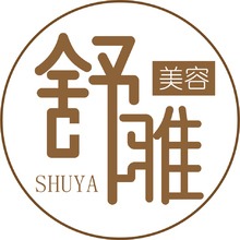 舒雅美容