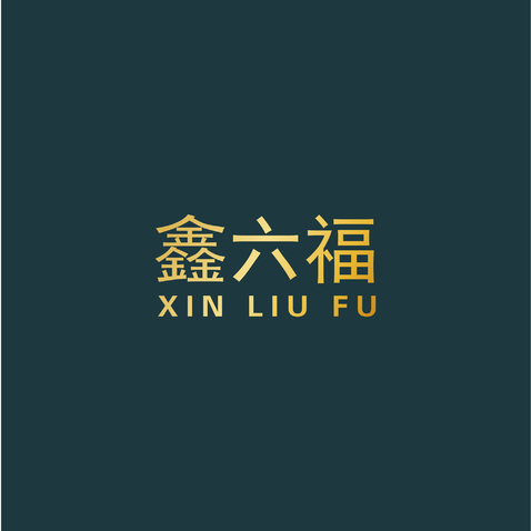 鑫六福logo设计