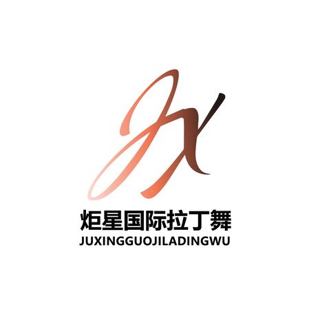 JUXINGGUOJILADINGWU炬星国际拉丁舞logo设计