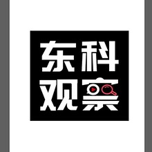 东科观察