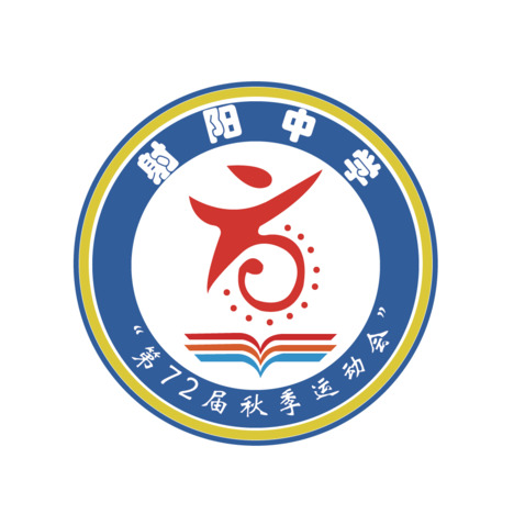 射阳中学 运动会logo设计