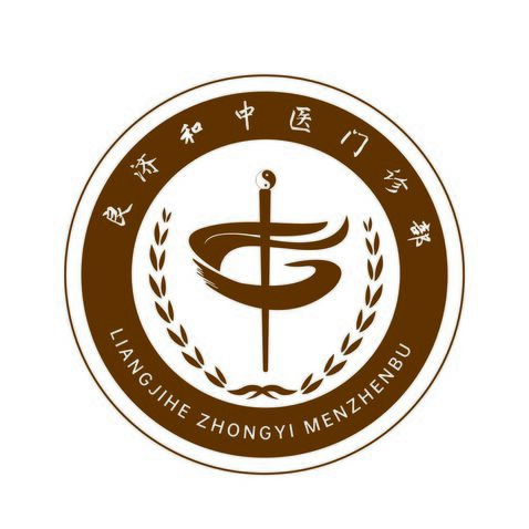 良济和中医门诊部logo设计