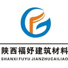 陕西福妤建筑材料有限公司