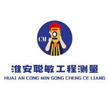 淮安聪敏工程测量