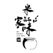 米缸家味