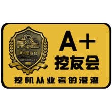 A+挖友会