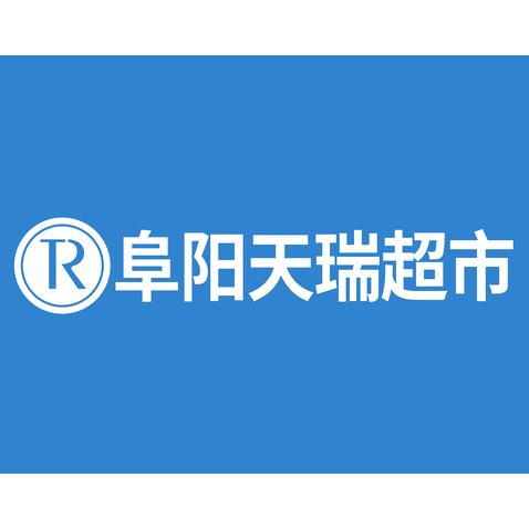 阜阳天瑞超市logo设计