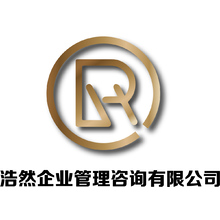 浩然企业管理咨询