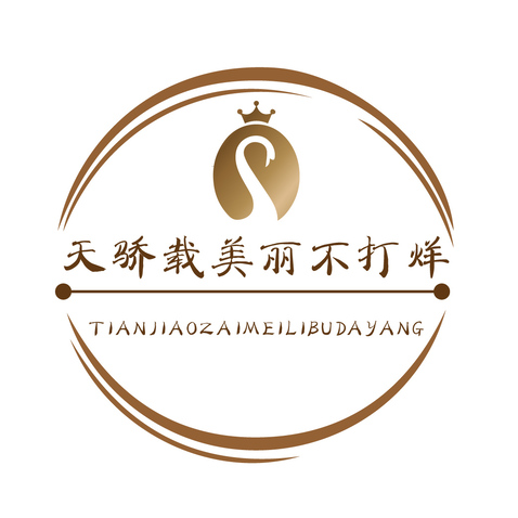 天骄美丽不打烊logo设计