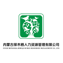 内蒙古择木栖人力资源管理有限公司