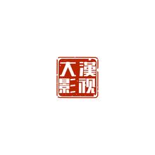 大漢影视