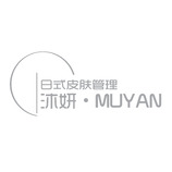 日式皮肤管理 沐妍MUYAN