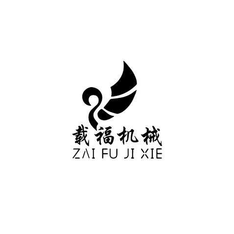 载福机械logo设计