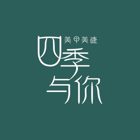 四季予你logo设计