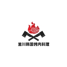 釜川韩国烤肉料理