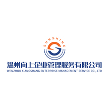 温州向上企业管理服务有限公司