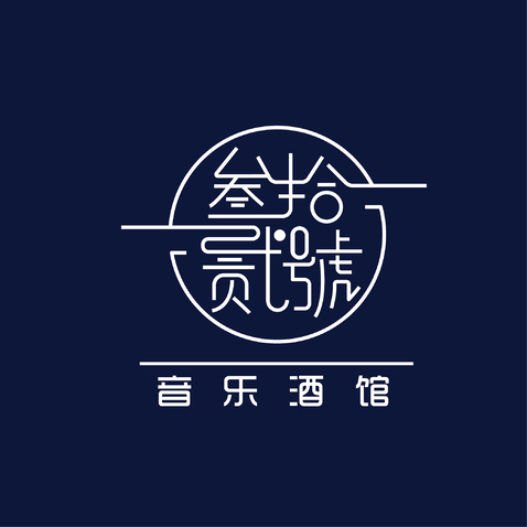 叁拾贰音乐酒馆logo设计