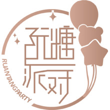 阮糖派对策划工作室