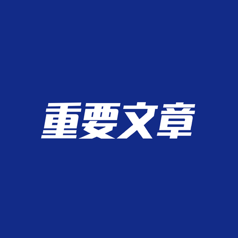 重要文章logo设计