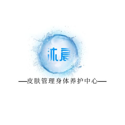 沐宸皮肤管理身体养护中心logo设计