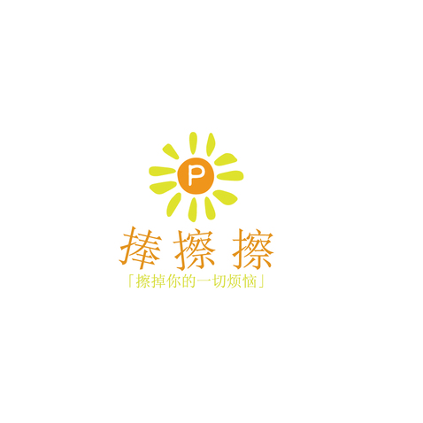 捧擦擦logo设计