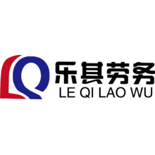 乐其劳务