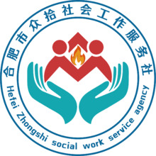合肥市众拾社会工作服务社